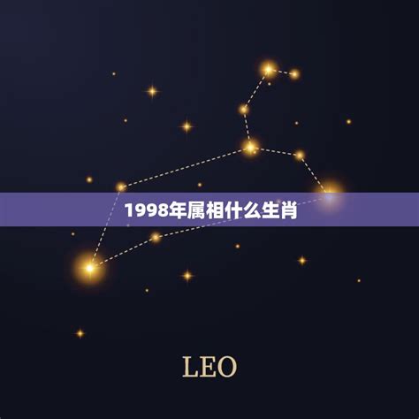 1998 属|98年属什么 98年属什么的生肖